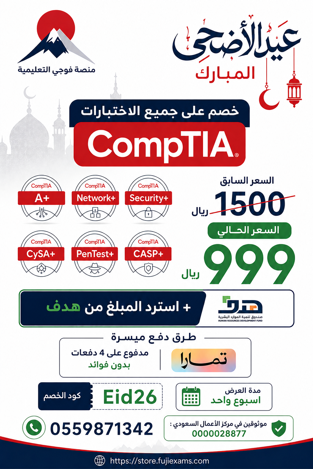 عروض العيد لحجز الإختبارات انطقلت