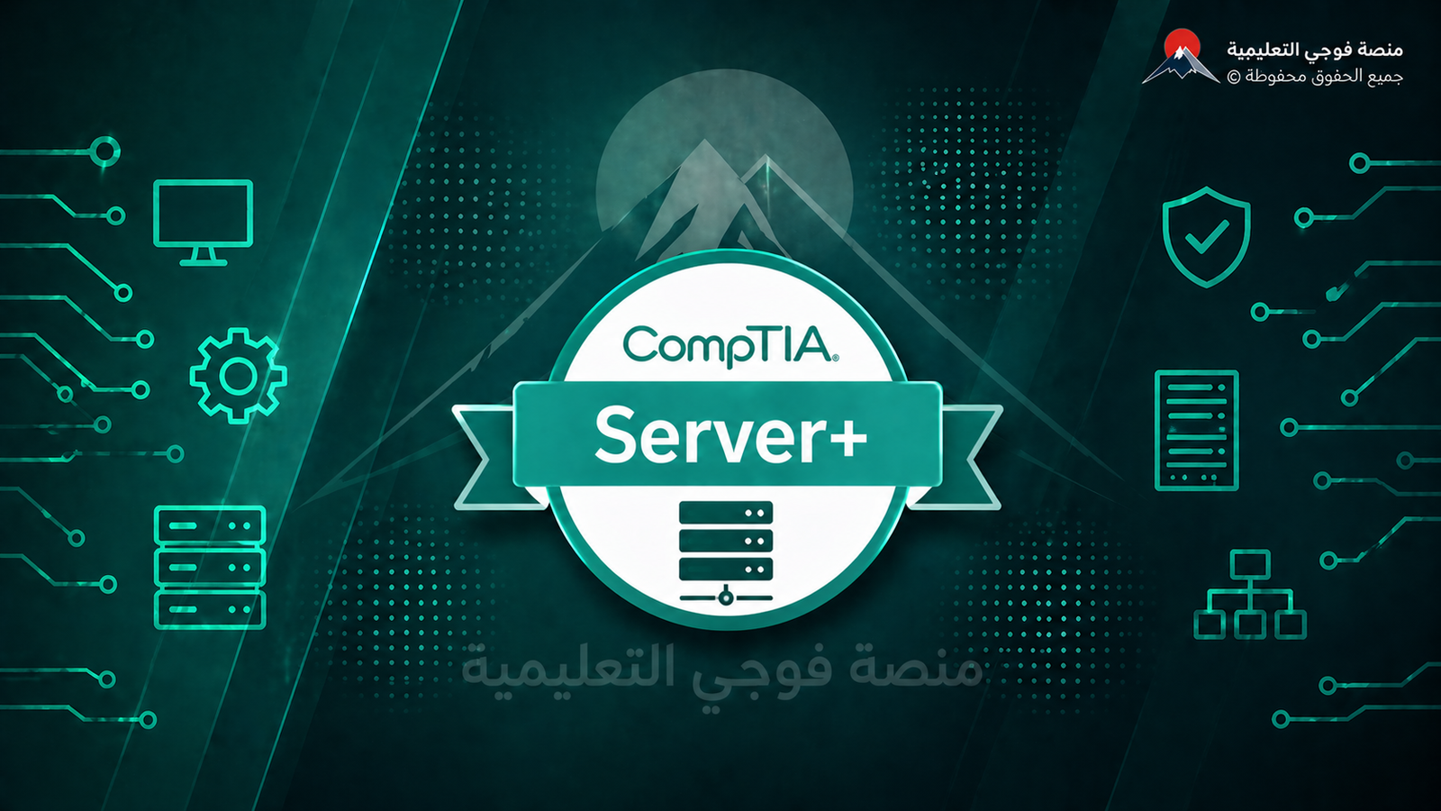 اختبار شهادة كومبتيا إدارة الخوادم Server+ SK0-005