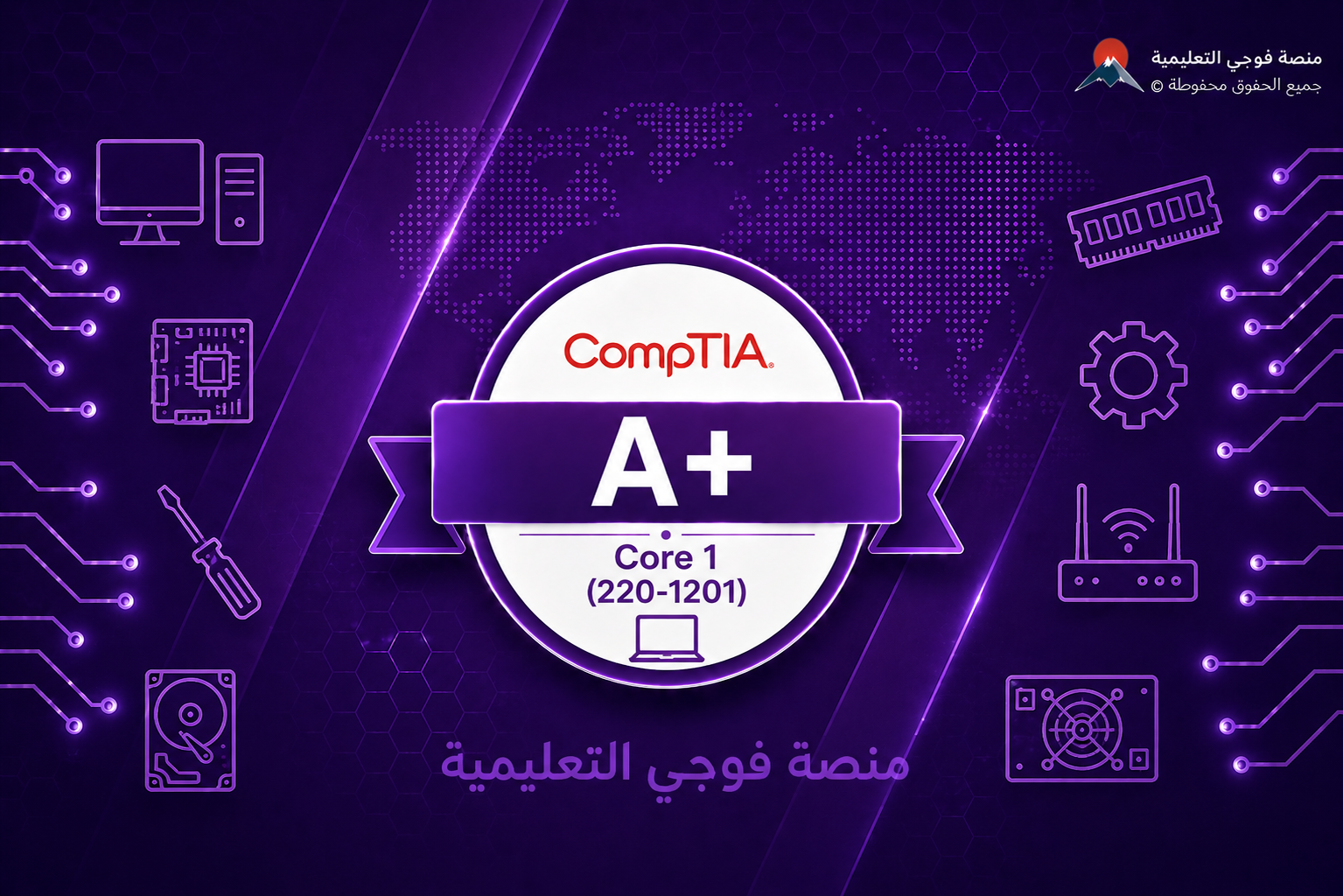 اختبار شهادة صيانة الحاسب A+ Core 1 (220-1201)