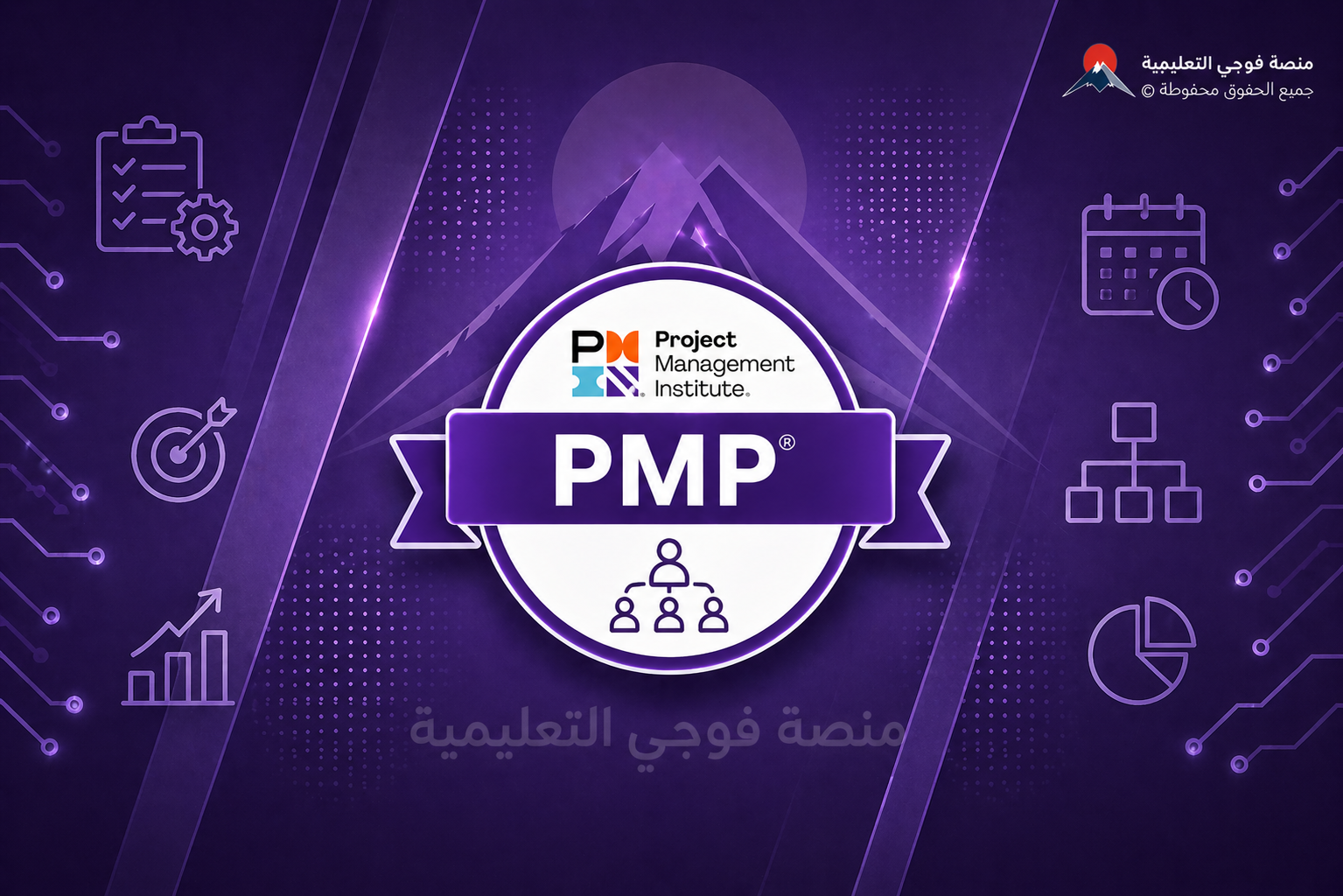 اختبار شهادة إدارة المشاريع PMP ( باللغة العربية )